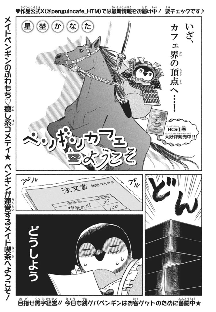 ⋱🌅ペンギンカフェオープン🌅⋰ 

今年の店じまいもそろそろ…だけど大ピンチ⁉️
カラー記事では #星埜かなた 先生の直筆年賀状が当たるプレゼントも🎁

#花とゆめ 1号📚

↓過去話掲載中
🐧マンガPARK/花とゆめWEB
manga-park.com/title/82053

#ペンギンカフェへようこそ