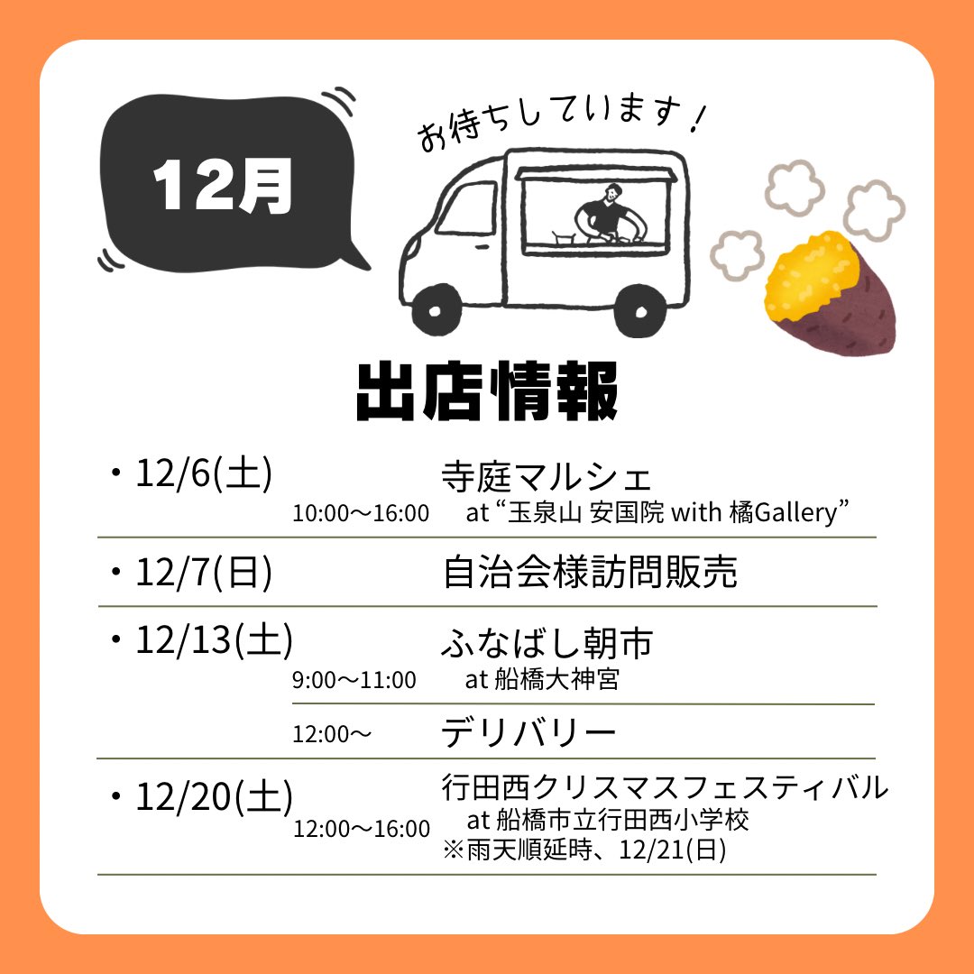 fy_kinchan's tweet photo. こんにちは！焼芋屋きんちゃんです😊
12月の予定をお知らせします🍠
よろしくお願いします❗️ https://t.co/7ZNswoDDdd