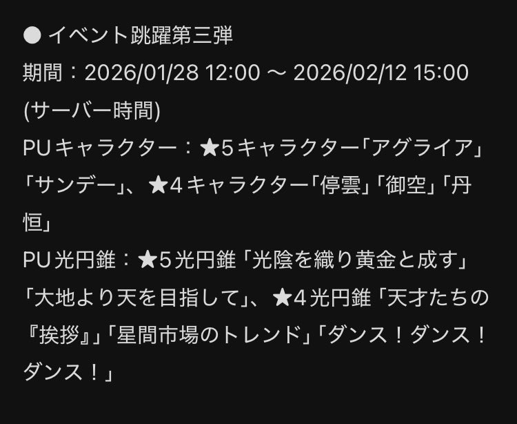 崩壊：スターレイル
8週間に延長されるに伴いガチャも3弾まで開催される様子
第一弾がダリア・ホタル、第二弾が帰忘の流離人・霊砂、第三弾がアグライア・サンデー

乱破の復刻はどこ定期……