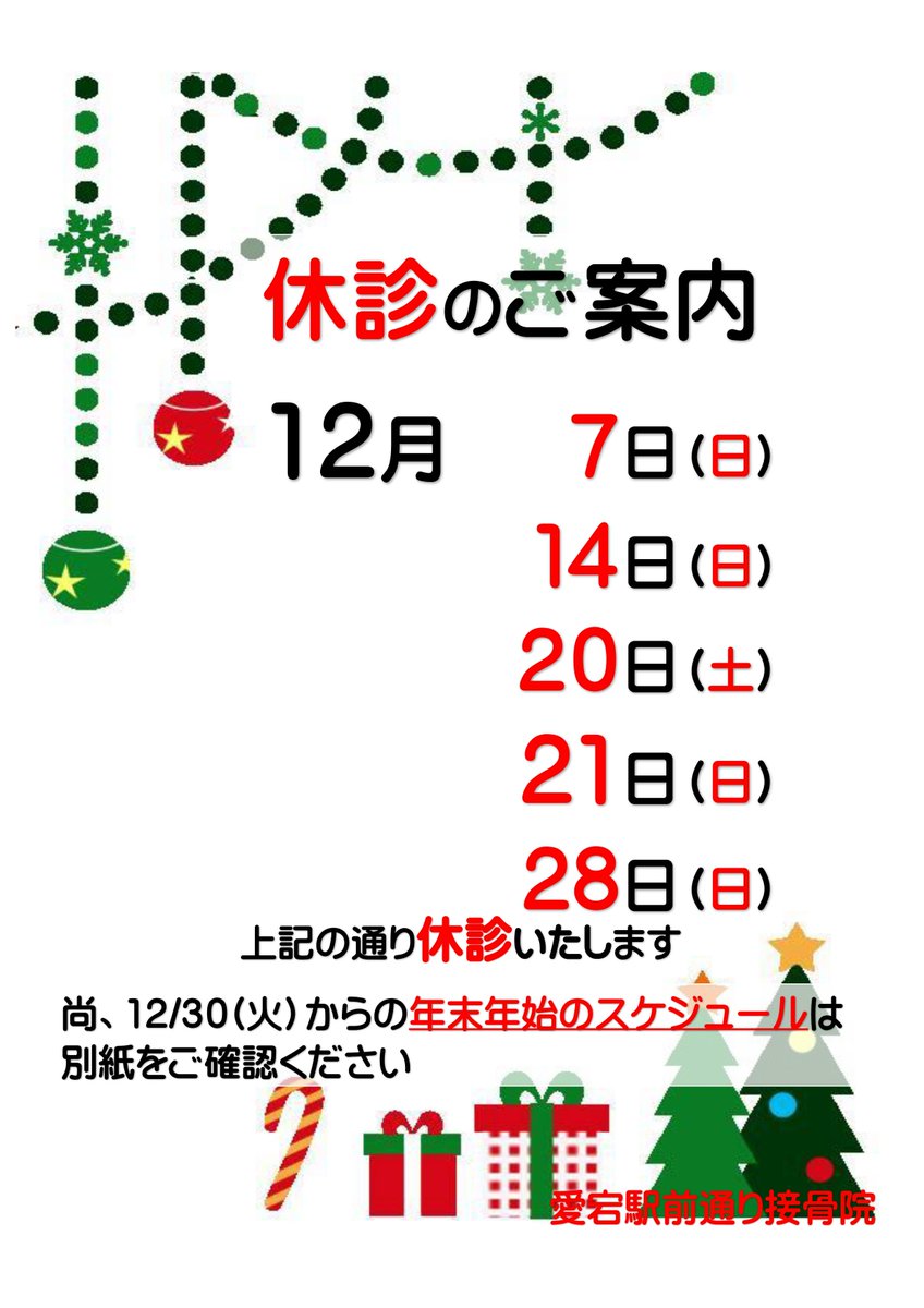 atagosekkotsuin's tweet photo. こんにちは、愛宕駅前通り接骨院です。 
 明日１２／６（土）は通常通り受付いたします。
  尚、１２／２０（土）は誠に勝手ではございますが休診とさせていただきます。 ご迷惑をお掛け致しますが よろしくお願い申し上げます。

#整骨院 #接骨院 #交通事故 #治療 https://t.co/XSucj2hC4h