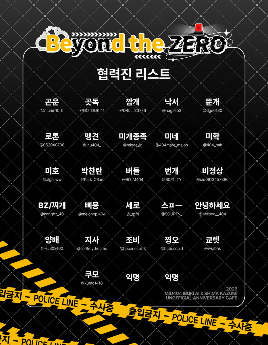 「続 : 𝗕𝗲𝘆𝗼𝗻𝗱 𝘁𝗵𝗲 𝗭𝗘𝗥𝗢」

2026 욘마루욘 기념일 카페를 빛내 주실 협력진 리스트를 공개합니다.

귀한 시간 내어 카페에 도움을 주시는 협력진분들께 다시 한 번 감사의 말씀을 드립니다.