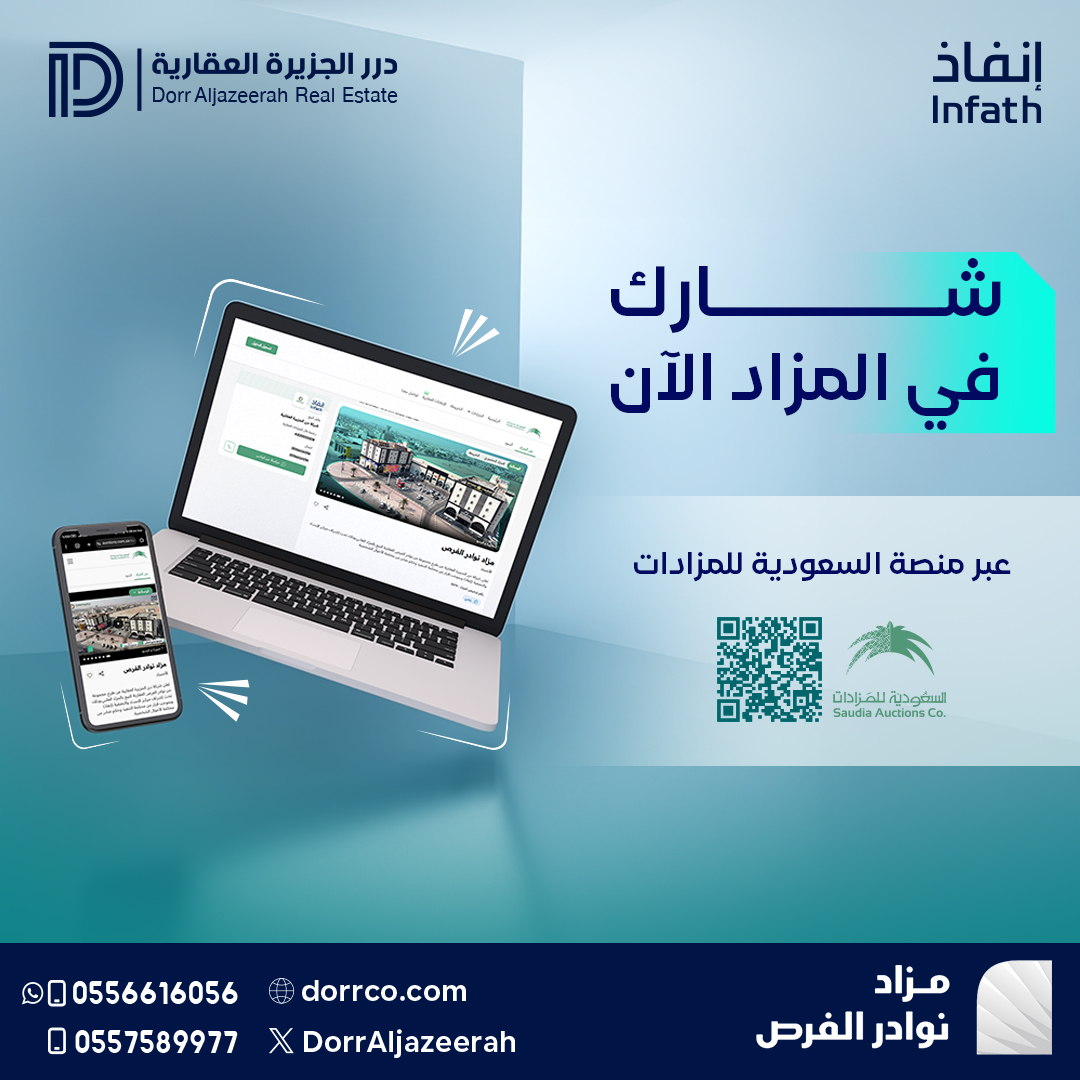 يمكنكم المشاركة في مزاد (نوادر الفرص)
عبر منصة السعودية للمزادات:
auctions.com.sa/auction_live/2…
تواصل معنا على:
0556616056 - 0557589977
#درر_الجزيرة_العقارية #مزادات_عقارية #انفاذ #الأحساء