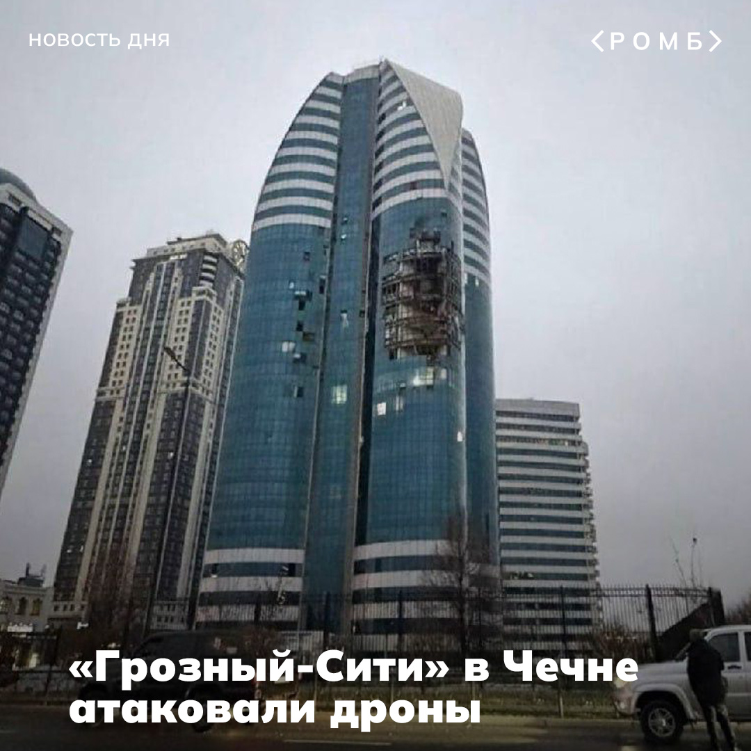 Дрон попал в «Грозный-Сити» в Чечне, повреждена одна из башен

СМИ пишут, что в здании расположены офисы Совета Безопасности Чечни, избиркома, счетной палаты и других ведомств

Официальных комментариев от властей пока нет