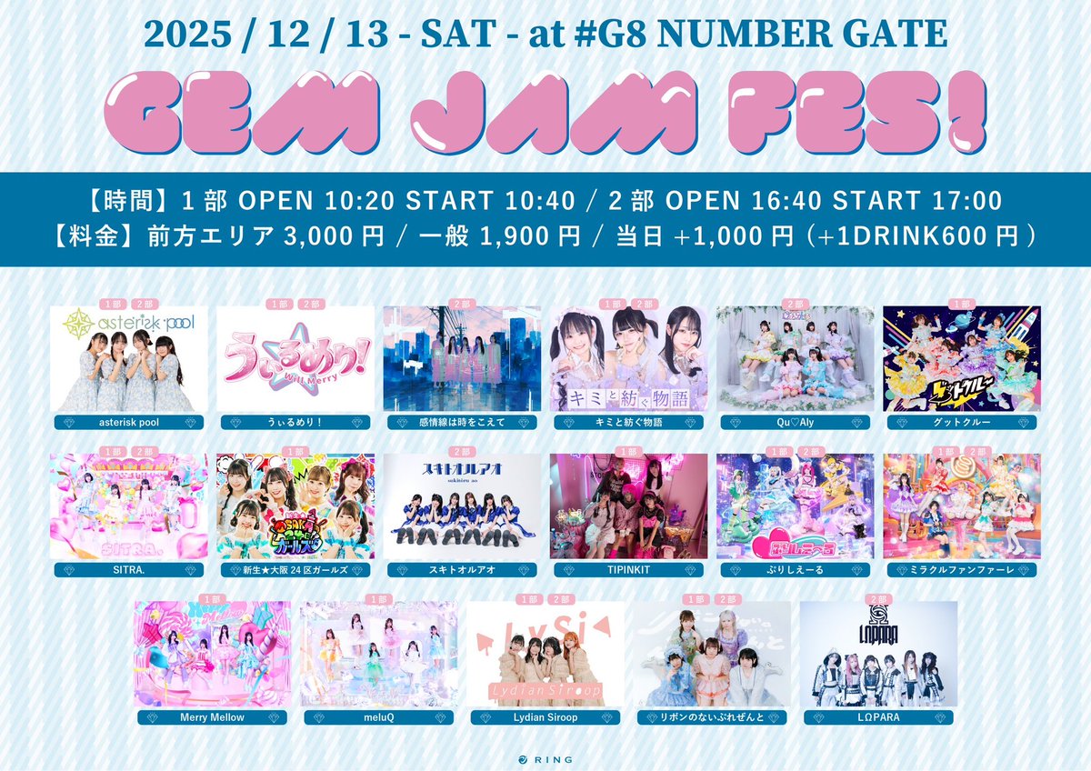 mirafan_info's tweet image. 🎺ライブ情報🎺
※タイムテーブル公開❗️

『GEM JAM FES！』

🗓12/13(土)
📍#G8 ナンバーゲート

1部
⏰OPEN10:40/START11:00
🎤14:30〜14:50
📸15:20〜16:20(終演後)

2部
⏰OPEN16:00/START16:20
🎤18:00〜18:20
📸18:30〜19:30(並行D)
　
🎫前方エリア¥3,000/一般¥1,900/当日+¥1,000（1D別）