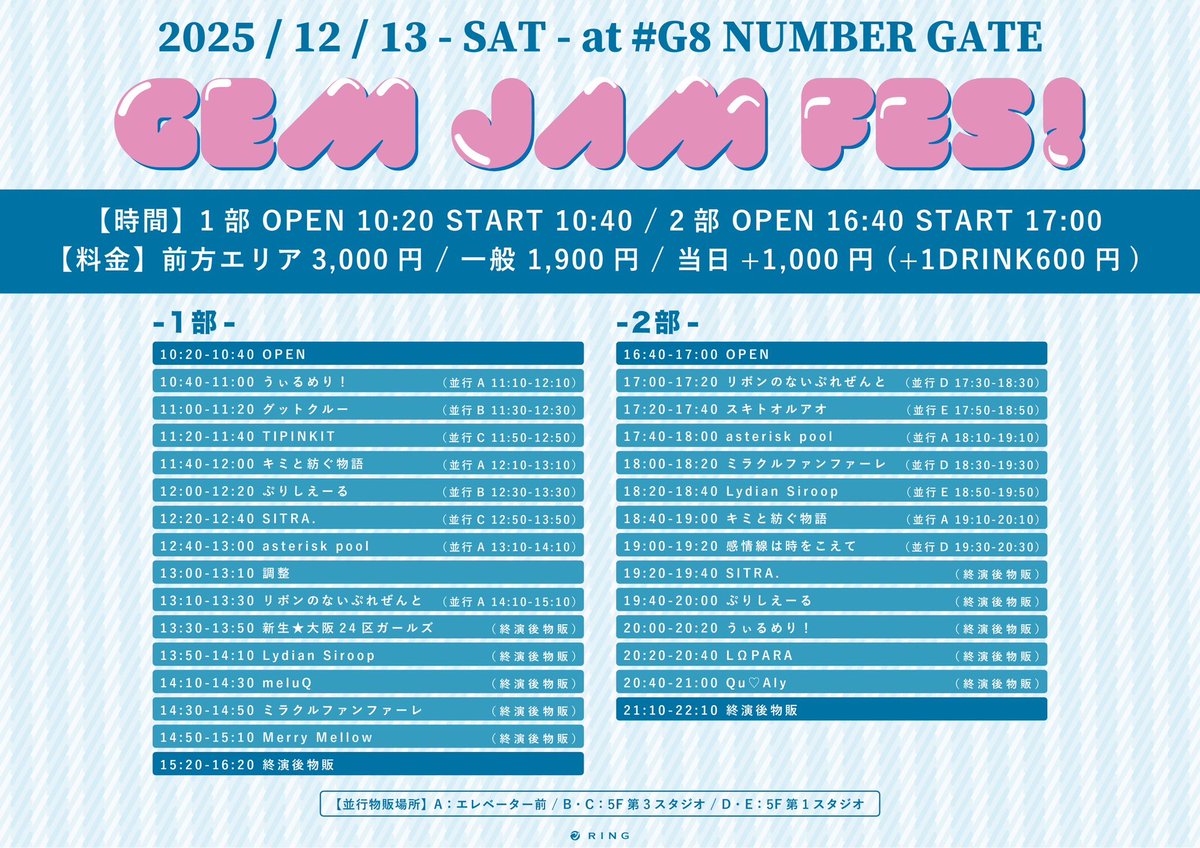 mirafan_info's tweet image. 🎺ライブ情報🎺
※タイムテーブル公開❗️

『GEM JAM FES！』

🗓12/13(土)
📍#G8 ナンバーゲート

1部
⏰OPEN10:40/START11:00
🎤14:30〜14:50
📸15:20〜16:20(終演後)

2部
⏰OPEN16:00/START16:20
🎤18:00〜18:20
📸18:30〜19:30(並行D)
　
🎫前方エリア¥3,000/一般¥1,900/当日+¥1,000（1D別）