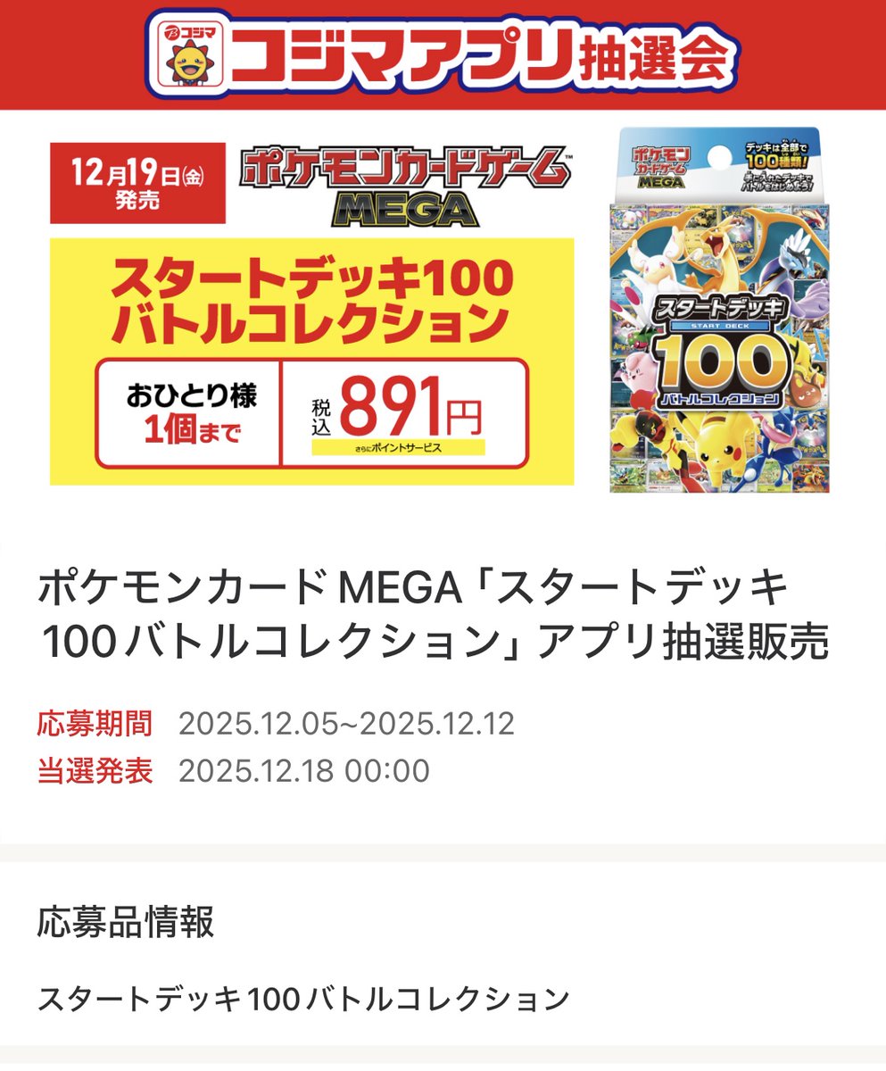 ポケカ抽選販売】 コジマにて「スタートデッキ100 バトルコレクション