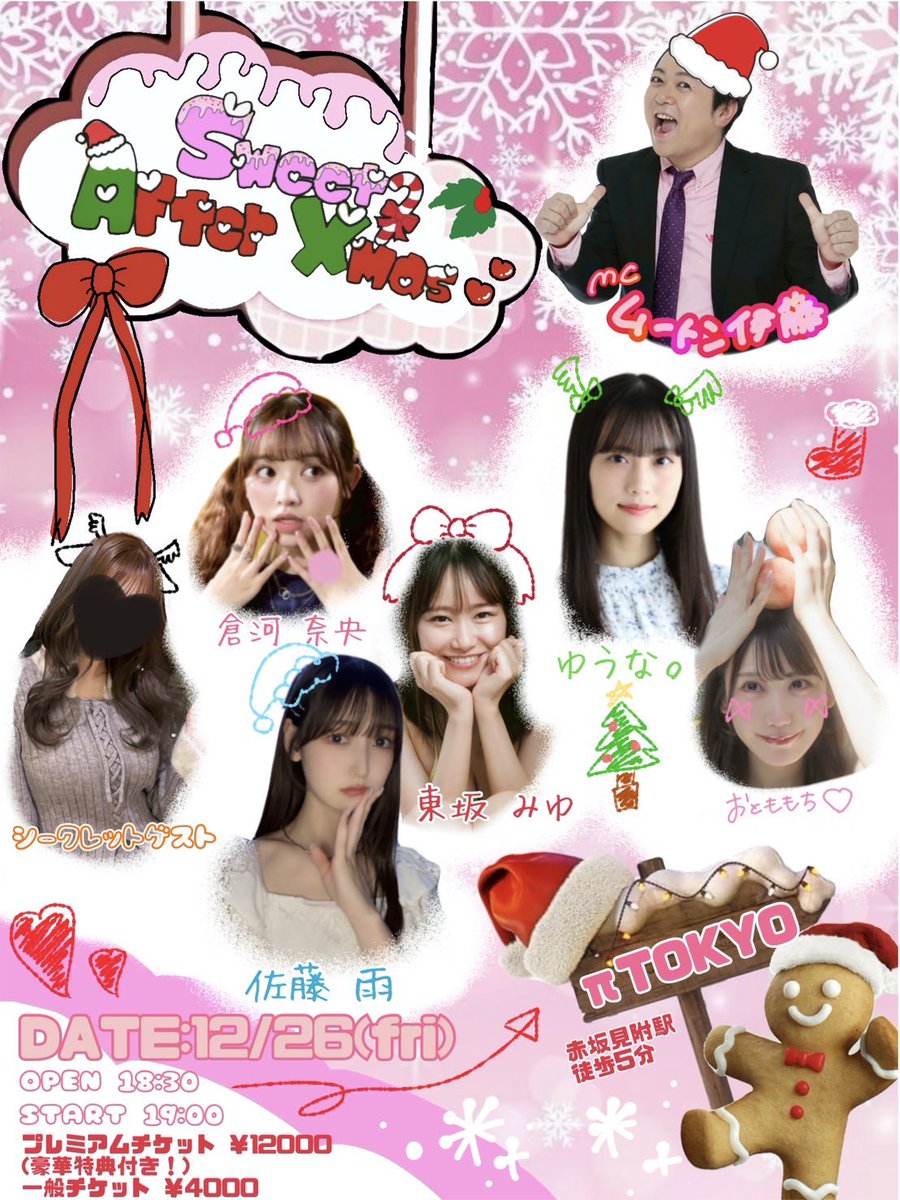 sugercandy_310's tweet photo. 🎅🎄

【Sweet After Xmas】

12月26日(金)

▷場所：πTOKYO（赤坂駅徒歩5分)
▷時間：開場18:30/開演19:00
▷料金：一般4,000円/プレミアム12,000円
▷予約：https://t.co/IJCMgx4f0X

プレミアムチケットの内容はALT見てね🎁

今年最後に会えるの楽しみ！！
うわーい！クリスマス楽しむ！！楽しも！ https://t.co/vKihqg9Khs