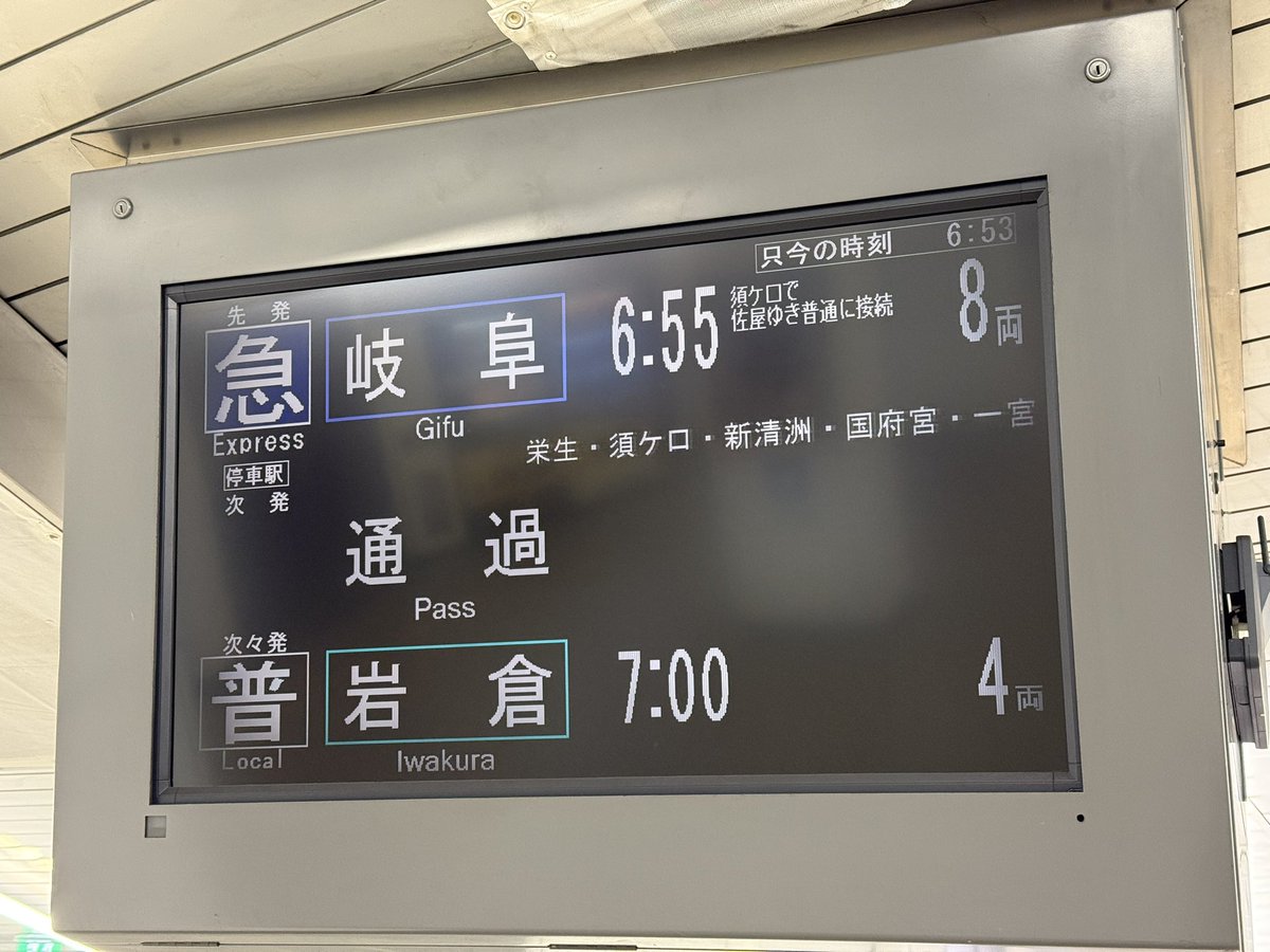 今日の鉄道 1474番線 名鉄に乗りました🚃 急行岐阜行き。 名古屋から