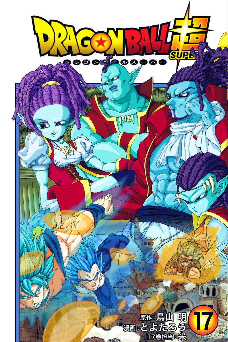 17巻

#ドラゴンボール超表紙企画