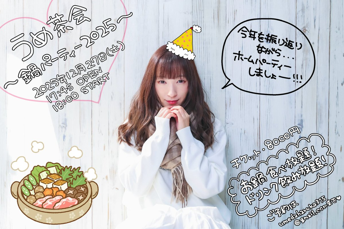 haruka_umeda's tweet photo. #うめ茶会 〜鍋パーティー2025〜

12月27日(土)
18:00〜
場所・渋谷某所
チケット 8000円
鍋食べ放題！ドリンク飲み放題！

🌟ご予約は【明日6日21時〜】🌟
umedaharuka315@gmail.comへ
タイトル「鍋パ」
・お名前
・人数
・飲み物(ビール.レモンサワー.ハイボール.烏龍茶.オレンジジュースのどれか) https://t.co/lJRfaBYmyG