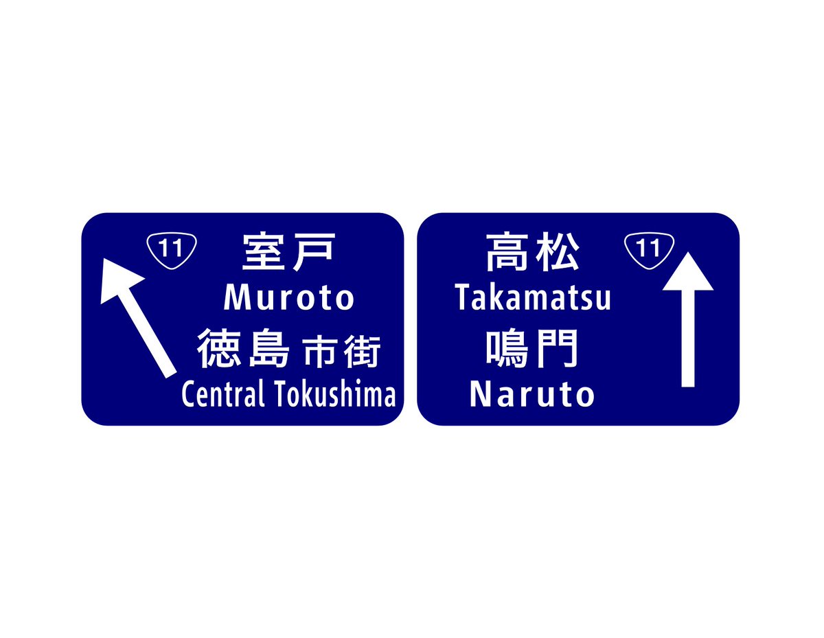E32 徳島道 1 徳島IC 出口一般道接続部標識