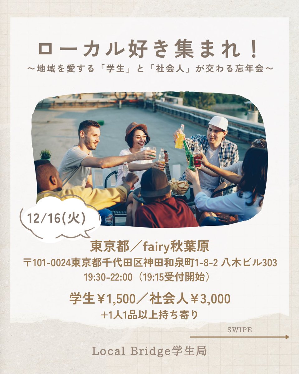 LocalBridge_stu's tweet photo. ローカル好き集まれ！
～地域を愛する「#学生」と「#社会人」が交わる忘年会～

📢地域に興味のある学生と社会人の
#交流会 を開催します✨️💫

✅地方について学びたい
✅地域に興味のある人と交流したい
✅ローカルなご飯やお酒を楽しみたい
そんな「#地方創生」に関心のある方、大歓迎🙌 https://t.co/BzrH1Z5aA0