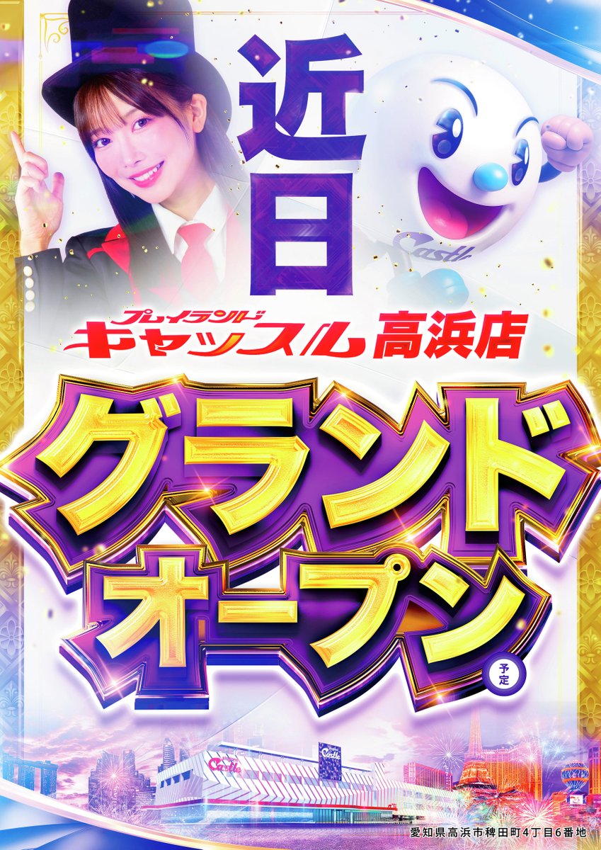 キャッスル高浜店！！！ 近日グランドオープン予定