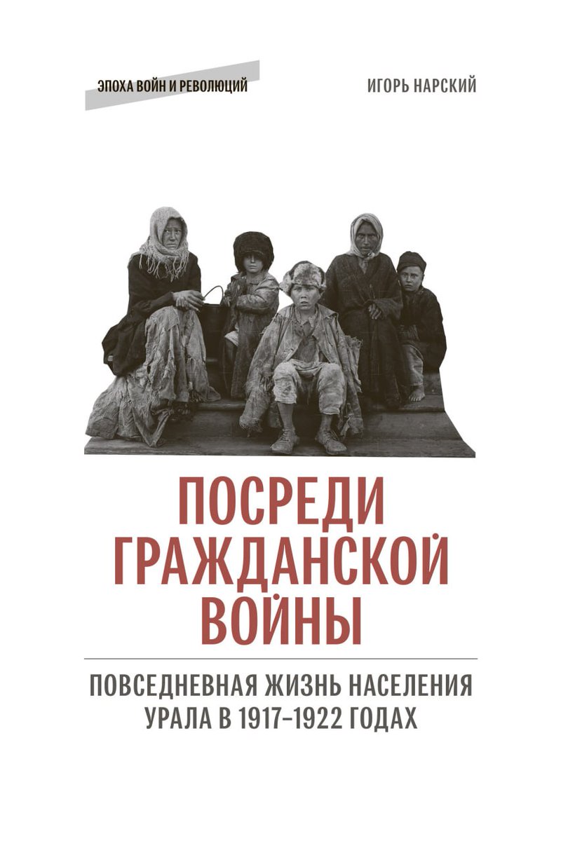 SOON!

Igor Narsky discusses survival strategies and the struggle for existence among the population of the Russian provinces during the Revolution, Civil War, and mass famine.

eupress.ru/books/index/it…