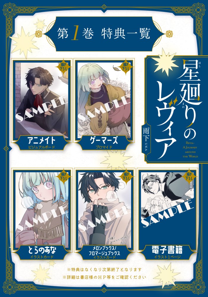 まろーん♡【プロフ必読★】様おまとめ 𝟏巻特典一覧 ✧┈━━━━━━┈✧ 12/17(水)発売 『星廻りのレヴィア