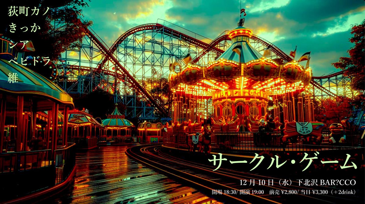 ♪回って回り続ける　円を描くゲームの中で♪
（Joni Mitchell – The Circle Game）

ご来場お待ちしています！

■12月10日（水）下北沢BAR?CCO
barcco.tokyo
「サークル・ゲーム」

【出演】
荻町カノ
きっか
シア
ベビドラ
維

※予約は各出演者様へ