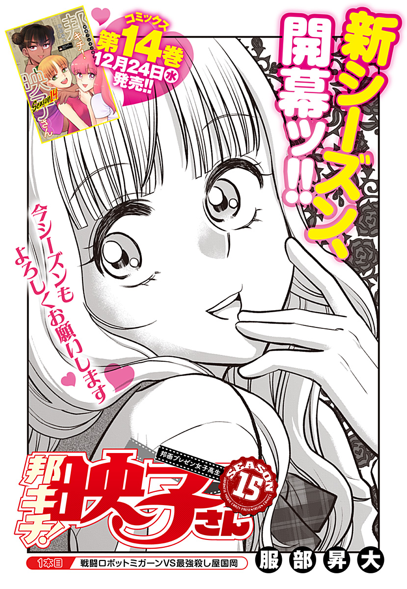 邦キチ！映子さん season15
「戦闘ロボットミガーンVS最強殺し屋国岡」(1/4)