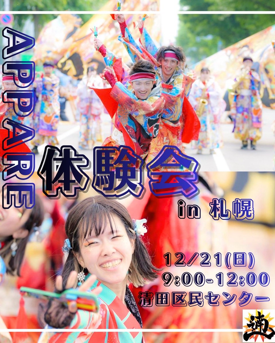 yosakoi_appare's tweet photo. ❄️今年ラストの体験会❄️
「雰囲気が見たい！」「運動したい！」「仲間がほしい！」
ひとつでも当てはまったらぜひ🙌🏻

家族・友達・おひとり様OK
途中参加/途中退室OK
他チーム所属OK（安心してご参加頂くため、代表者様への事前確認をお願いします✨）

今年の締めに一緒に踊りましょう🔥
#遖 #YOSAKOI https://t.co/WVvrO5qDWU