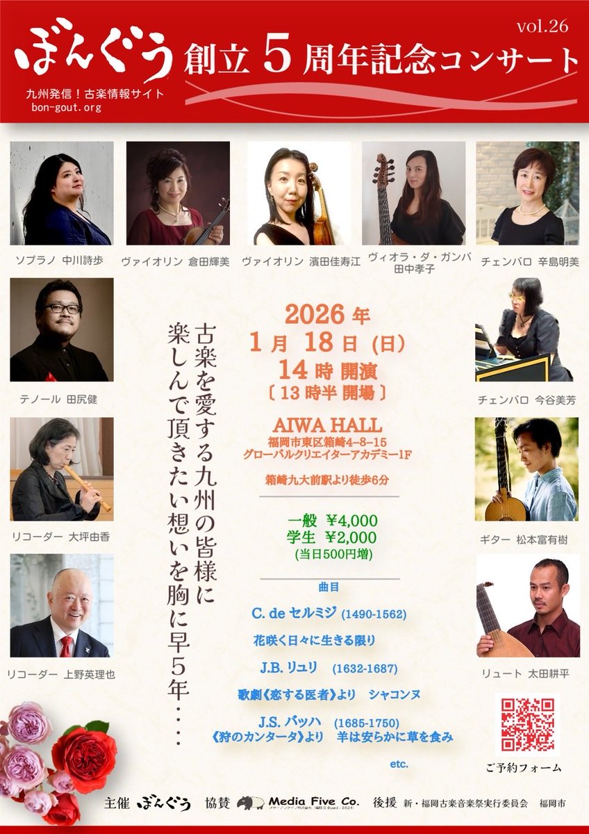 bongout_kogaku's tweet photo. ㊗️ぼんぐう創立５周年記念コンサート㊗️

ぼんぐうも立ち上げから早5年。ぼんぐうサロンの軌跡を辿るプログラムとなっております。どうぞお楽しみに！

【日時】
1/18(日) 14:00開演 

【場所】
AIWA HALL

【チケットのご予約、お問い合わせ】
ぼんぐう事務局
bongout.kogaku@gmail.com https://t.co/opCql8PvMz