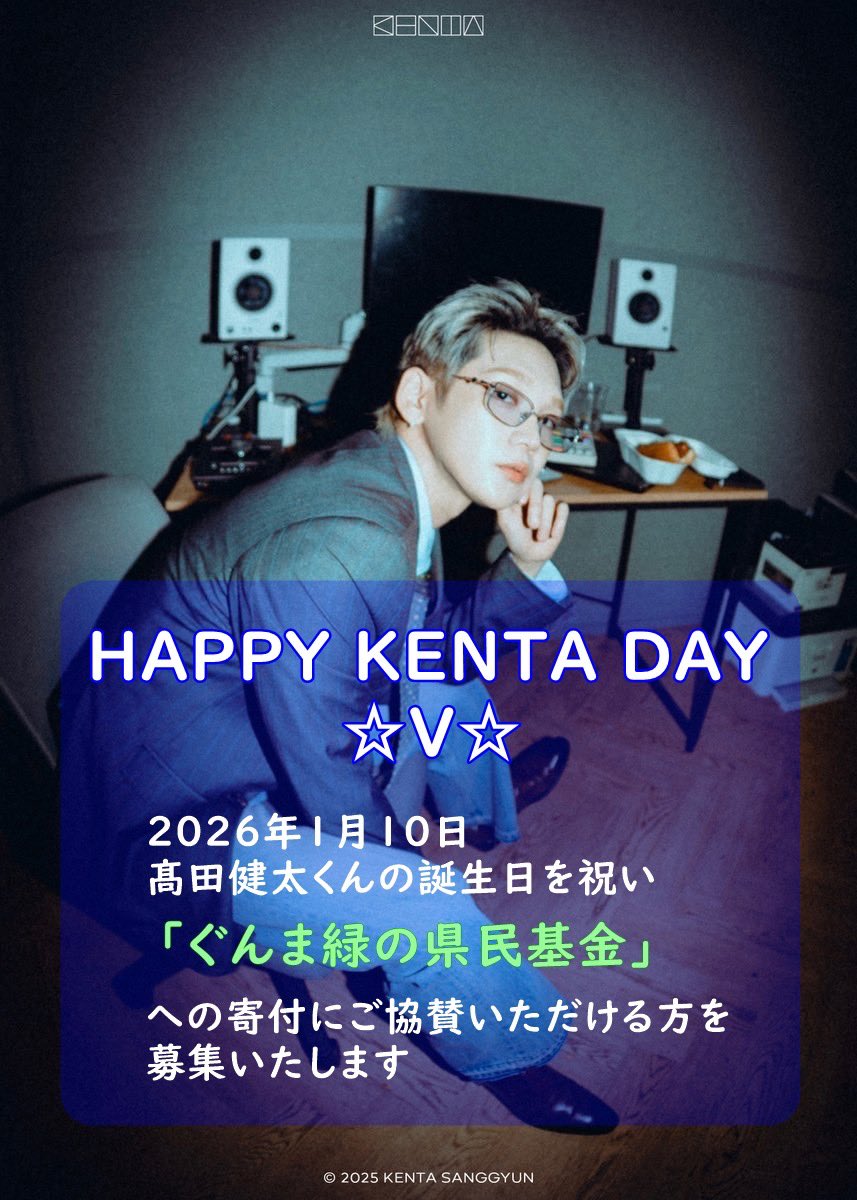 cnbsjmin's tweet photo. 💛HAPPY KENTA DAY💙
2026年も健ちゃんの誕生日を祝って寄付いたします！ご協賛いただけます方いらっしゃいましたらDMください❤️

会計担当@rascal0855（らすかるさん）

#HAPPY_KENTA_DAY
#髙田健太
#ぐんま緑の県民基金 https://t.co/wY0guwUOyQ