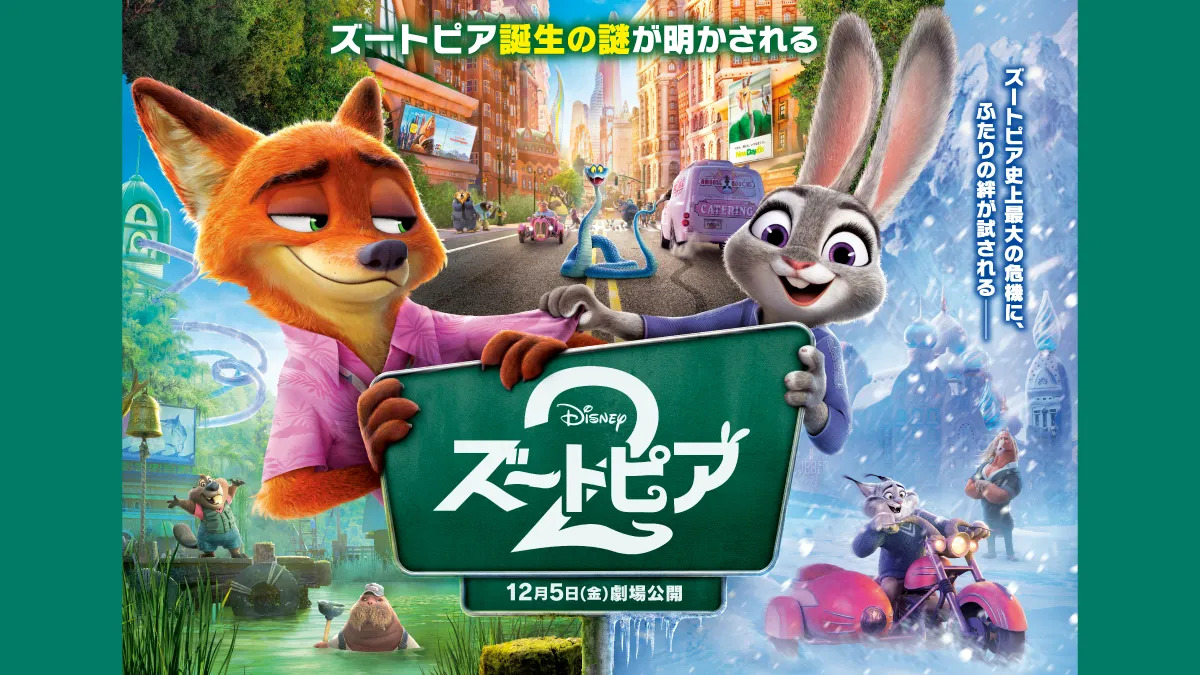 ズートピア2』公開記念🎬／ 『ズートピア』本編ノーカットで地上波放送