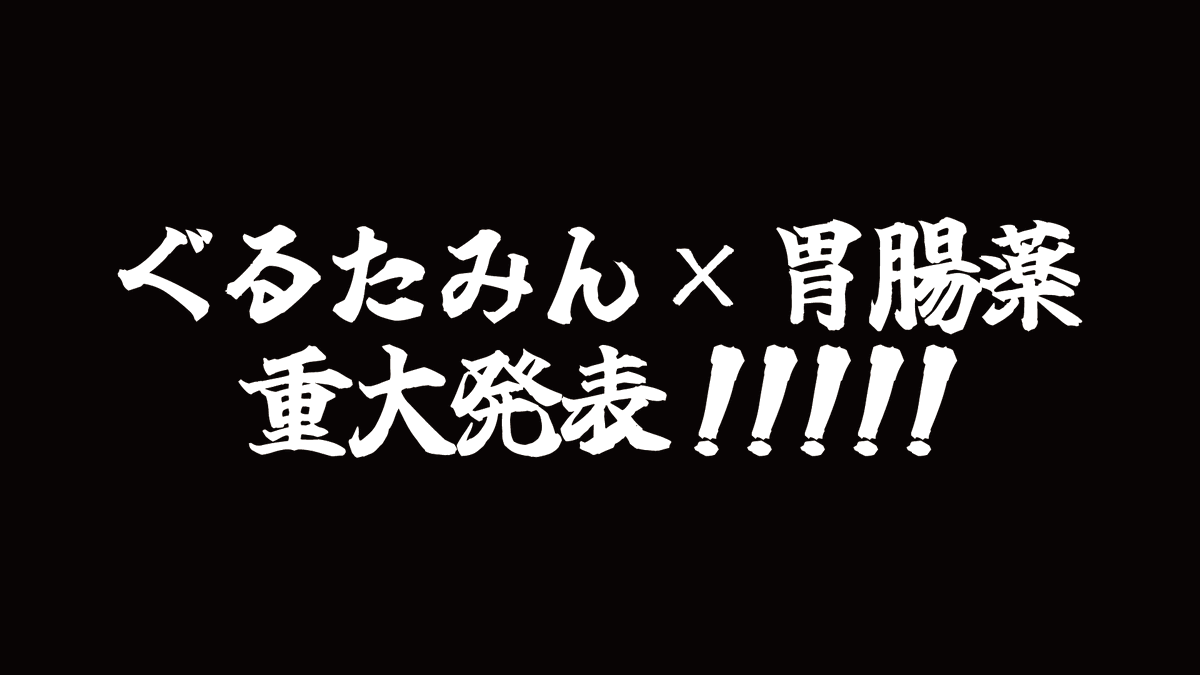 胃腸薬💊Ver.2025 -𝙎𝙚𝙖𝙨𝙤𝙣 𝙄𝙣 𝙏𝙝𝙚 𝙎𝙪𝙣- (@ityouyaku