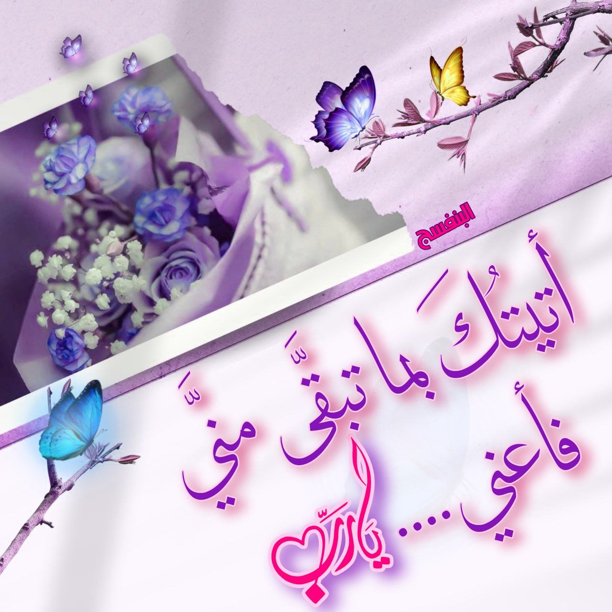 🍃💜🍃

#علمني_المرض...

أن صمت الجسد
أبلغ من كل الكلمات

وأن الألم أحيانًا
أصدق مُعلِّم للروح.

علمني أن أرى
ما في نفسي
من ضعفٍ
لم أعرفه،

وما في قلبي
من صبرٍ 
لم أختبره،

أن أُقدّر كل 
نَفسٍ مستقر، 
وكل لحظة هدوء،
حتى في قلب المعاناة.

🍃نلتقيـﮯ لنرتقيـﮯ💜🍃