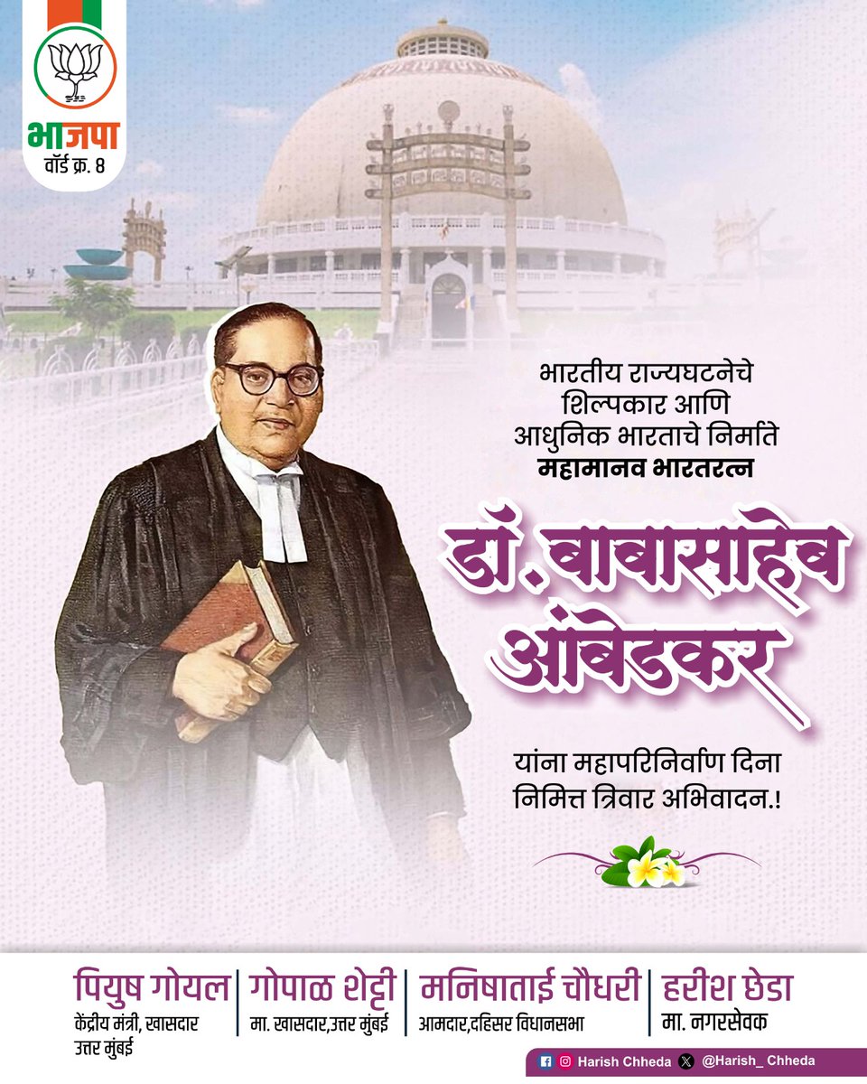 harish_chheda's tweet photo. भारताचे शिल्पकार, भारतरत्न डॉ. बाबासाहेब आंबेडकर यांना त्यांच्या महापरिनिर्वाण दिनानिमित्त विनम्र अभिवादन! 🙏

देशाला न्याय, समता आणि बंधुत्वाच्या मूल्यांवर आधारित संविधान देणाऱ्या या महामानवाचे विचार आणि कार्य युगानुयुगे प्रेरणा देत राहतील.
#महापरिनिर्वाणदिन #DrBabasahebAmbedkar https://t.co/WcdmjIvdRz