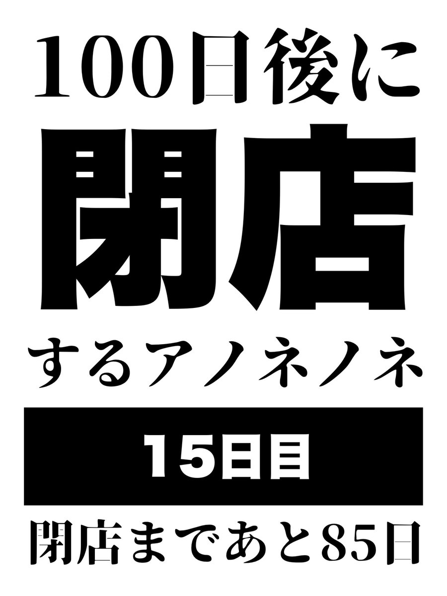 #100日後に閉店するアノネノネ

15日目

▶︎▶︎1いいね1円値下げ企画やります◀︎◀

閉店まであと85日