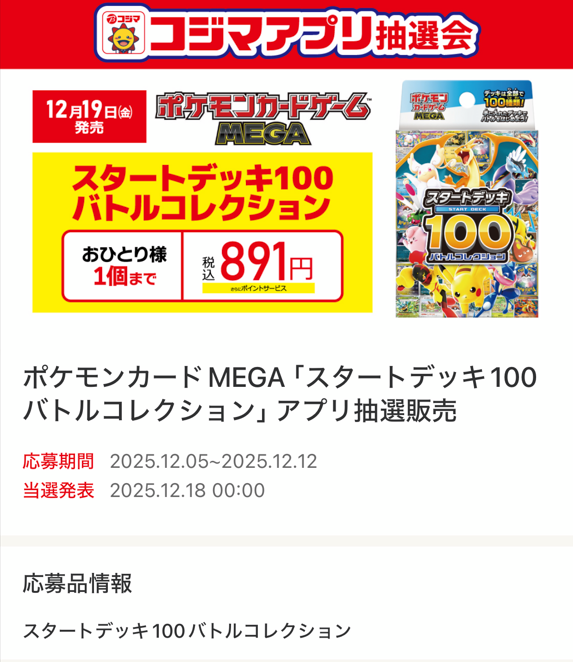 コジマで「スタートデッキ100 バトルコレクション」の抽選予約受付開始