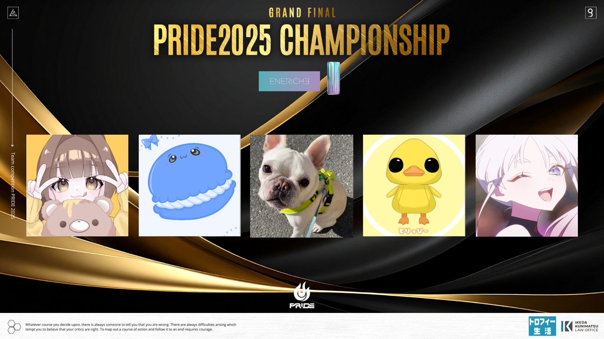 PRIDE2025 CHAMPIONSHIP

出場メンバー
Fals(<a href="/Fals59965543619/">Cue.Fals</a>)
マカロン(<a href="/makaroonv/">Cue.マカロン</a>)
kuma(<a href="/kumasanWin/">Cue.くまえふぶい</a>)
とりっぴぃ(<a href="/torippy_fn/">とりっぴー</a>)
ぜふぁ(<a href="/zefanx_/">ぜふぁ</a>)

支えてくれるメンバーに感謝し、
応援してくださる方々の期待に応えるため、
最後まで正々堂々と戦います。