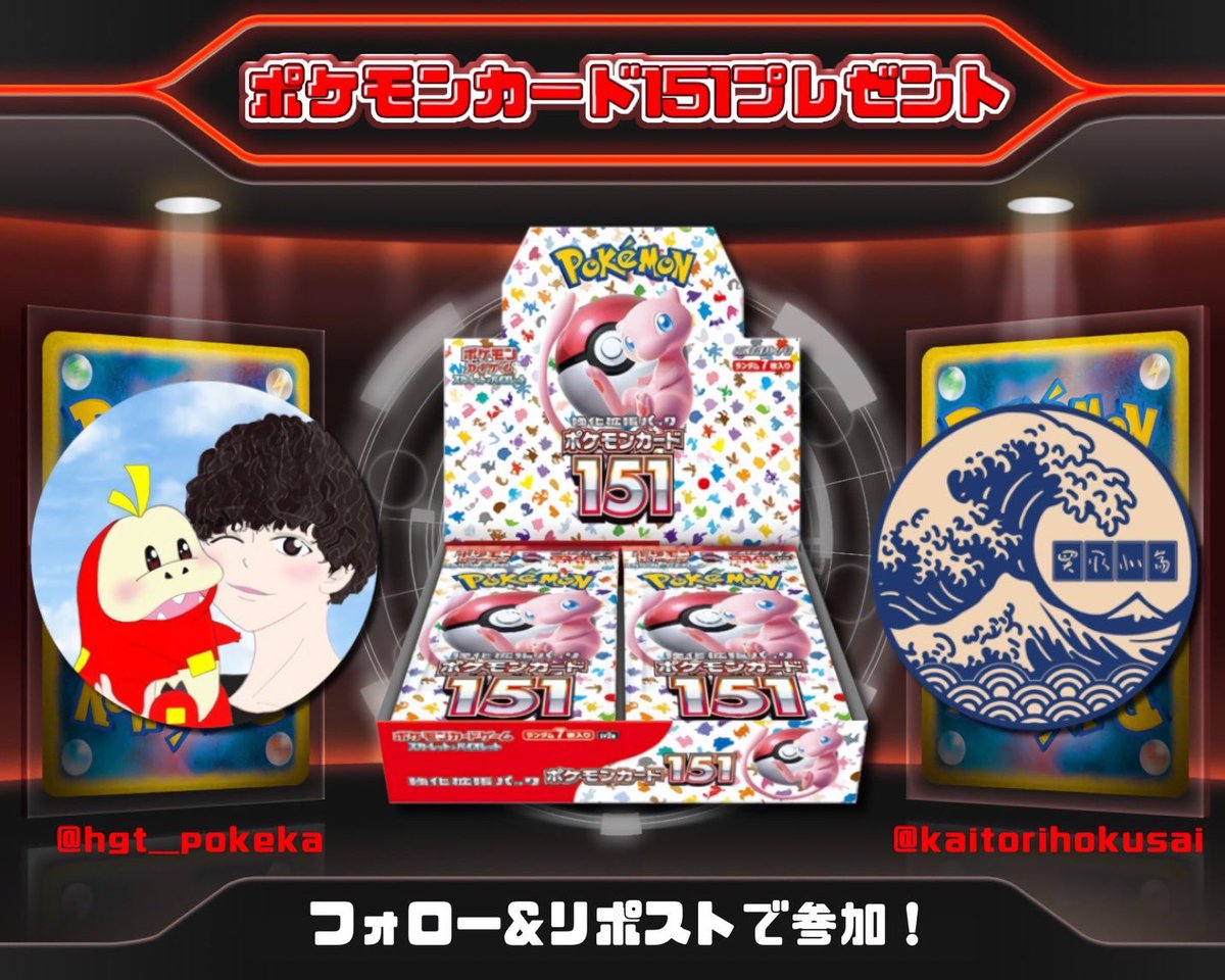 hgt__pokeka's tweet image. 24時間限定ゲリラプレゼント🎁🎁

見つけた人ラッキーー🍀

リポスト！！！
と
『   @kaitorihokusai  』
と
『  @hgt__pokeka  』

フォローーー‼️

『   151未開封BOX   』

目に入ったらリポストお願いします🙇‍♀️
不正なし動画付きあたるってぃー抽選🎯