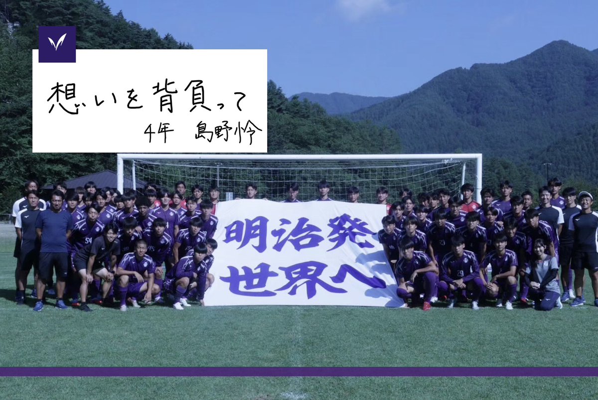 明治大学体育会サッカー部【公式】 (@meidaisoccer) / Posts / X