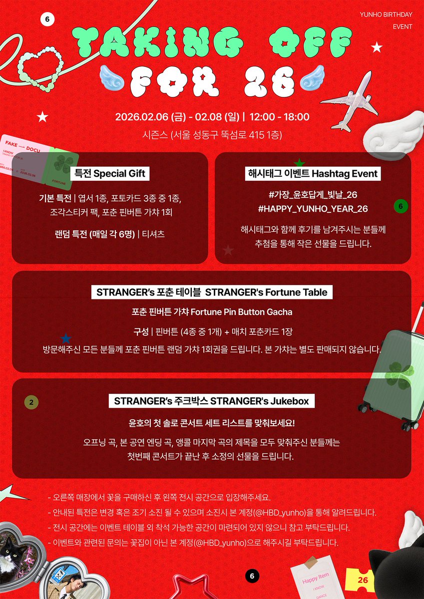 🌻
U-KNOW BIRTHDAY FLOWER SHOP
𝗧𝗮𝗸𝗶𝗻𝗴 𝗢𝗳𝗳 𝗳𝗼𝗿 𝟮𝟲

#유노윤호 의 생일을 축하하기 위해 생일 꽃집을 진행합니다🍀

📅 2월 6일 (금) - 2월 8일 (일)
📍 시즌스 (서울 성동구 뚝섬로 415 1층)
⏰ 12:00-18:00

#가장_윤호답게_빛날_26
#HAPPY_YUNHO_YEAR_26