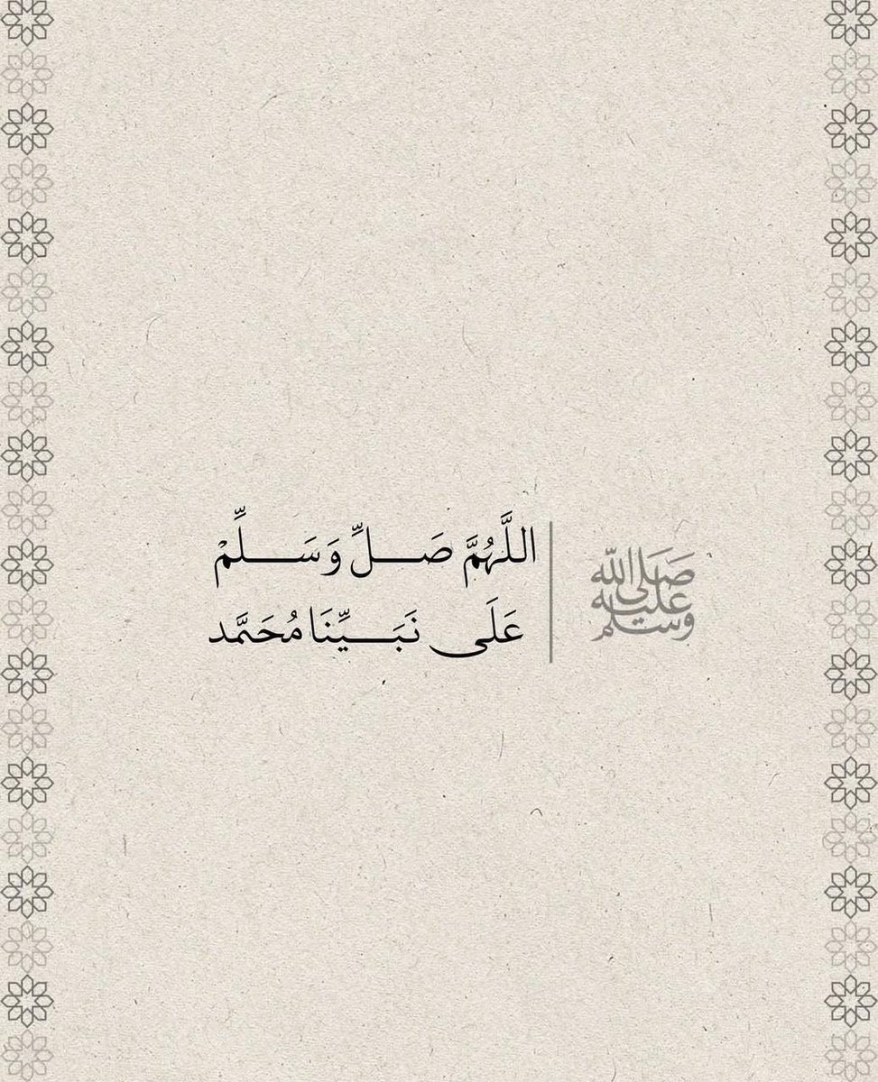 KMayudh's tweet photo. صلاتي على خير الورى وسلامي #ﷺ
وحبي الذي يطوي الطريقَ أمامي

وأشواقُ قلبي تكتسي حُلَلَ السّنا
وتُسقى المُنى في يقظةٍ ومَنامِ

عرفتُ به الحقَّ المبينَ مُفصّلاً
بأقومِ هديٍ في أجَلِّ كلامِ

 تَجلّى به حمدٌ فكان محمّداً #ﷺ
ويُبعثُ محموداً لِخيرِ مقامِ #ﷺ

#صلوا_عليه_وسلموا_تسليما https://t.co/yCSSocWBBK