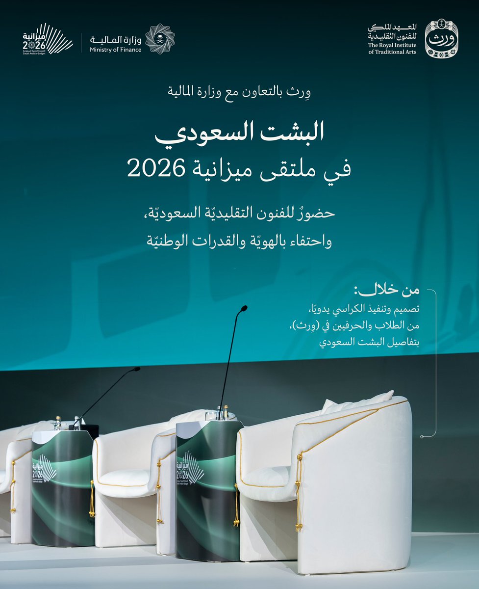 majed_jaafr's tweet image. لماذا اشتهر كرسي الميزانية؟
رأيت كثير يتحدثون عن جماليات كرسي ملتقى الميزانية، وعدتُ لمراجعته بين مشهد مزدحم بالأرقام والمعلومات المالية، لأكتشف أنه بالفعل قطعة فنية قدّمت البشت السعودي كهوية تُرى وتُروى.

لمسة ذكية من ورث @wrth_ksa جمعت بين هيبة البشت، واللون الذهبي الأصيل،…