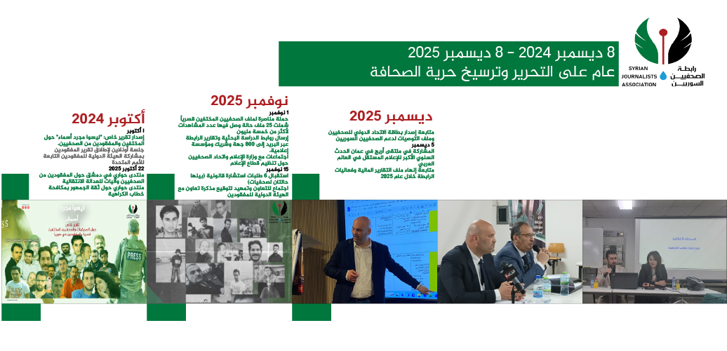 SYJAssociation's tweet photo. عام على التحرير وترسيخ حرية الصحافة..
رابطة الصحفيين السوريين تعلن حصيلة عام مهني هو الأوسع منذ سقوط النظام
الفترة الممتدة من 28 ديسمبر2024 إلى 8 ديسمبر 2025 شكّلت عاماً مفصلياً في إعادة بناء البيئة الإعلامية في سوريا، باعتباره العام الأول بعد التحرير

https://t.co/6QmX1gHHMV https://t.co/OoUqOSkIQ1