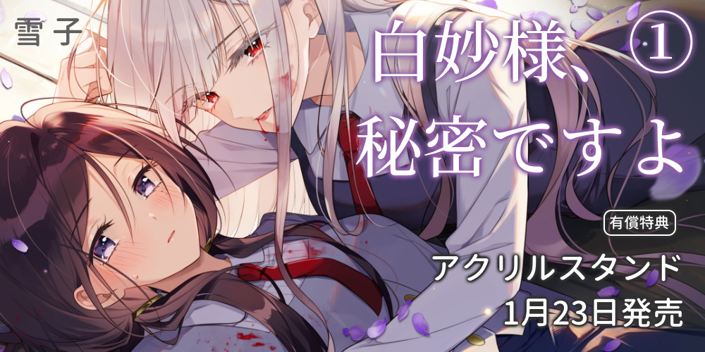 🫶予約情報🫶
幻冬舎コミックスより
#雪子 先生（<a href="/aoiyukiko/">雪子☃『白妙様、秘密ですよ』連載中</a>）
『白妙様、秘密ですよ 1』が1月23日(金)に発売！🎉

🐯とらのあなでは発売を記念して
🎁「描き下ろしアクリルスタンド」付きとらのあな限定版🎁
を発売❣️

ご予約は▶️news.toranoana.jp/334694?utm_sou…