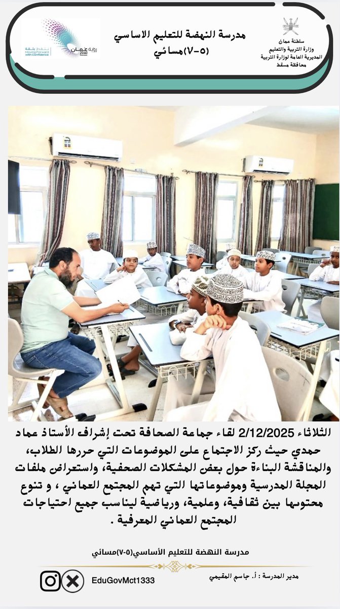 الثلاثاء 2/12/2025 لقاء جماعة الصحافة تحت إشراف الأستاذ عماد حمدي حيث ركز الاجتماع على الموضوعات التي حررها الطلاب، والمناقشة البناءة حول بعض المشكلات الصحفية، واستعراض ملفات المجلة المدرسية وموضوعاتها التي تهم المجتمع العماني .
#فعاليات_تعليميه_مسقط