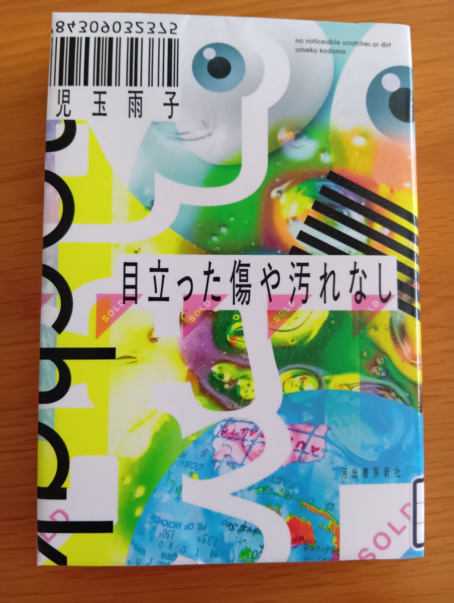 mucha201304's tweet photo. #読了 #目立った傷や汚れなし #児玉雨子
休職中の夫はメンタルを盾に浪費に走り、妻の翠はフリマアプリを利用してなんとか小金を稼ぐ
そんな中、翠はせどりサークルにスカウトされて…  
せどりと転売の違いもわからなかった自分だったけど素直に面白かったなぁと思った読後
夫には辟易😟 https://t.co/ot8nmyQAUK