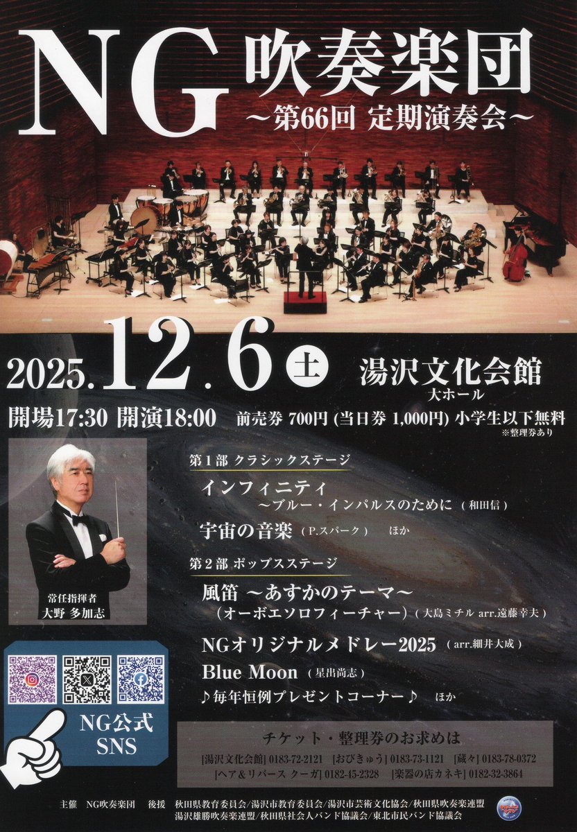 ついに明日12/6(土)は定期演奏会です！！

今年のテーマは宇宙ということで、コンクール自由曲で演奏した難曲『宇宙の音楽』を含め、NGオリジナルメドレー2025では宇宙にまつわる映画音楽などをお送りします🪐

当日券の販売は15時からとなります！
皆様のご来場お待ちしております💓