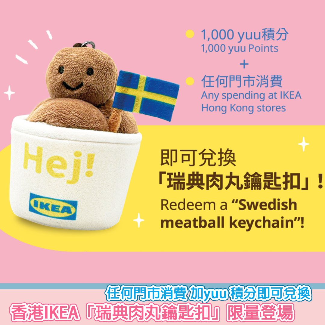 SesameNote's tweet image. 香港IKEA「瑞典肉丸鑰匙扣」限量登場
任何門市消費 加yuu 積分即可兌換

即日起至12月23日，yuu 會員凡於指定香港IKEA 門市作任何消費，即可以1,000 yuu 積分換取「瑞典肉丸鑰匙扣」一個。數量有限，換完即止...

Sesesame Note網站 : sesamenote.com/?p=59565
#SesameNote #芝麻筆記 #lifestyle