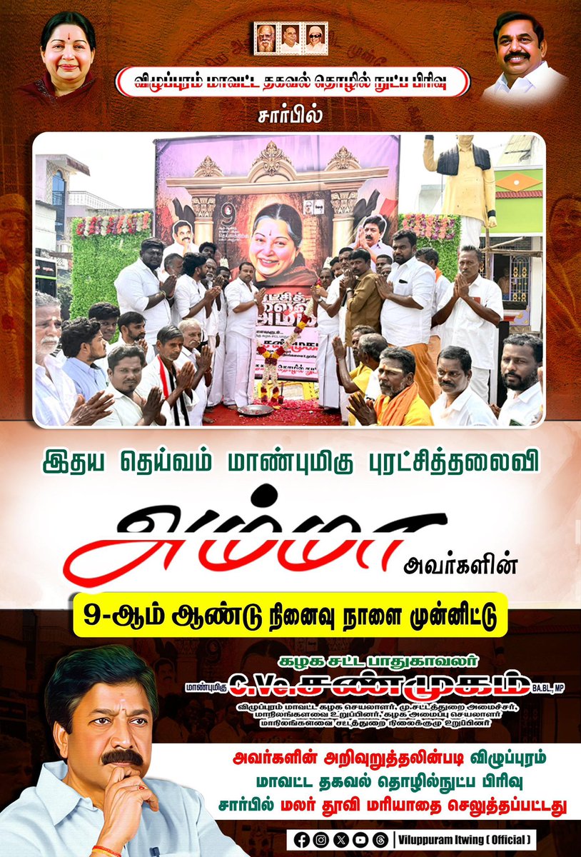 Gokulraj0210's tweet image. மாவட்ட தகவல் தொழில்நுட்பப்பிரிவு சார்பில் ....

இதயதெய்வம், புரட்சித்தலைவி
#அம்மா அவர்களின் 
9ஆம் ஆண்டு நினைவு அஞ்சலி ....
என்றும் உங்கள் நினைவுடன் 

#CVe_சண்முகம்_MP
விழுப்புரம் மாவட்ட கழக செயலாளர்

என்றும் #CVS வழியில்
#S_கோகுல்ராஜ் 
விழுப்புரம் மாவட்ட தகவல் தொழில்நுட்பப்பிரிவு