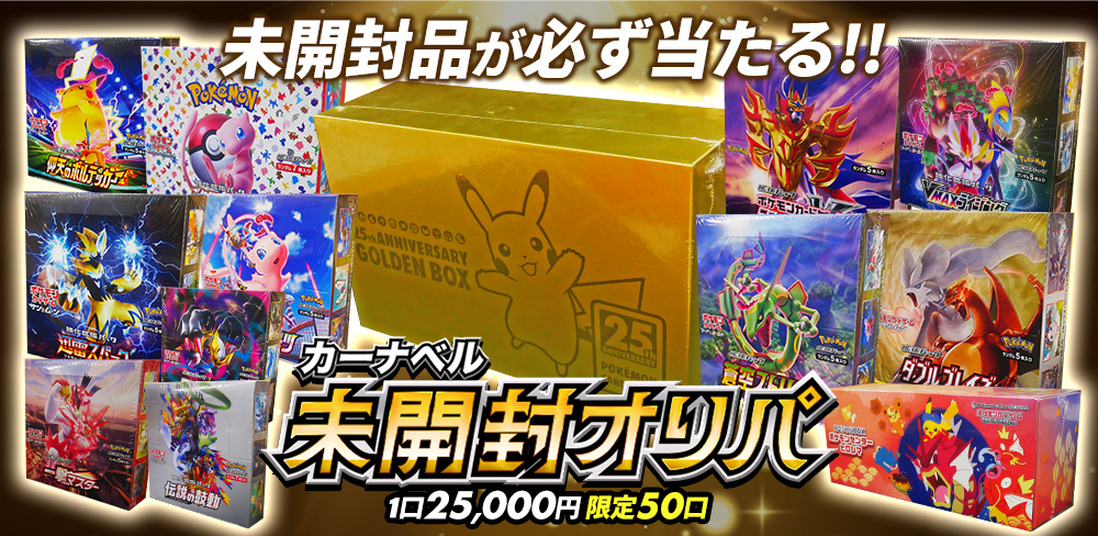 絶版BOXを手に入れろ！！】 🔥「未開封品」100％オリパ🔥 目玉は《25th