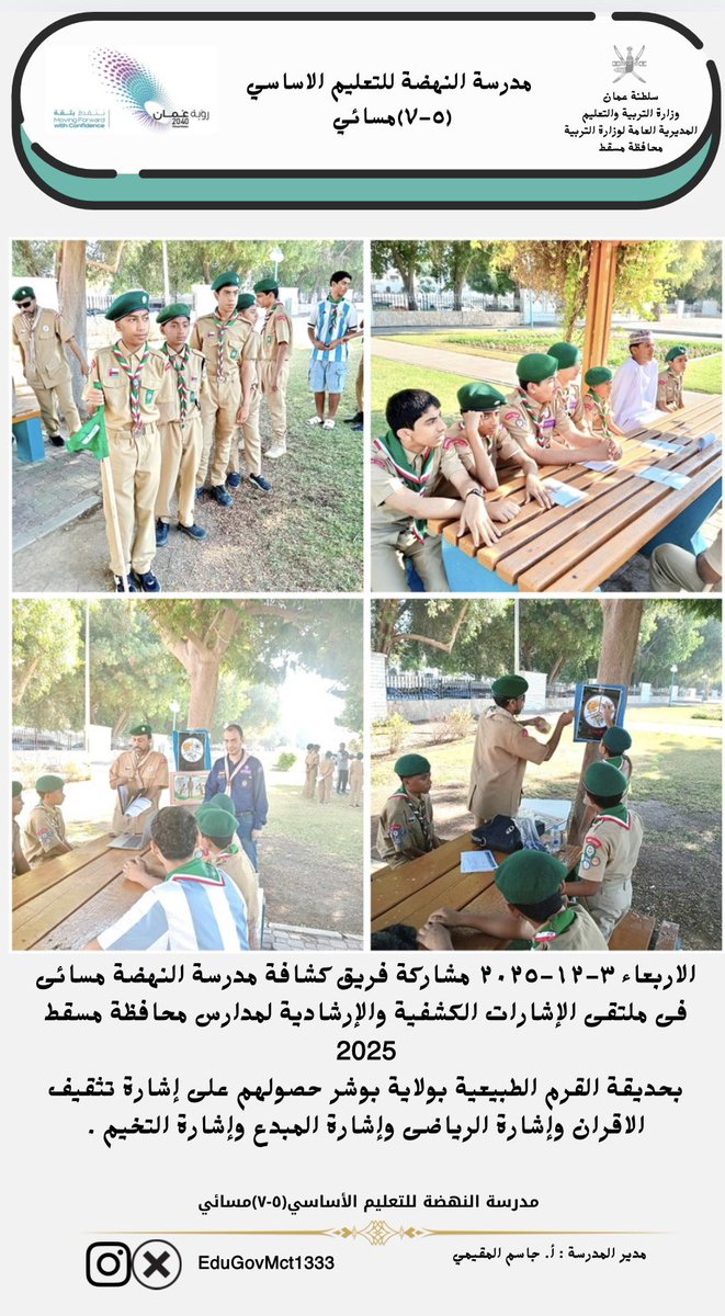 الاربعاء ٣-١٢-٢٠٢٥ مشاركة فريق كشافة مدرسة النهضة مسائى فى ملتقى الإشارات الكشفية والإرشادية لمدارس محافظة مسقط 2025
بحديقة القرم الطبيعية بولاية بوشر حصولهم على إشارة تثقيف الاقران وإشارة الرياضى وإشارة المبدع وإشارة التخيم

<a href="/Eduactivemct/">قسم الأنشطة التربوية</a> @edugovoman <a href="/LrcMoe1/">مركز مصادر التعلم بمدرسة النهضة للتعليم الأساسي5-7</a>

#هنا_النهضة_مسائي