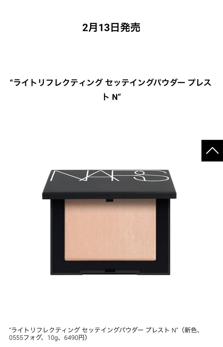 NARS春の新作もしかして“ババアの粉”の上位互換なのでは？