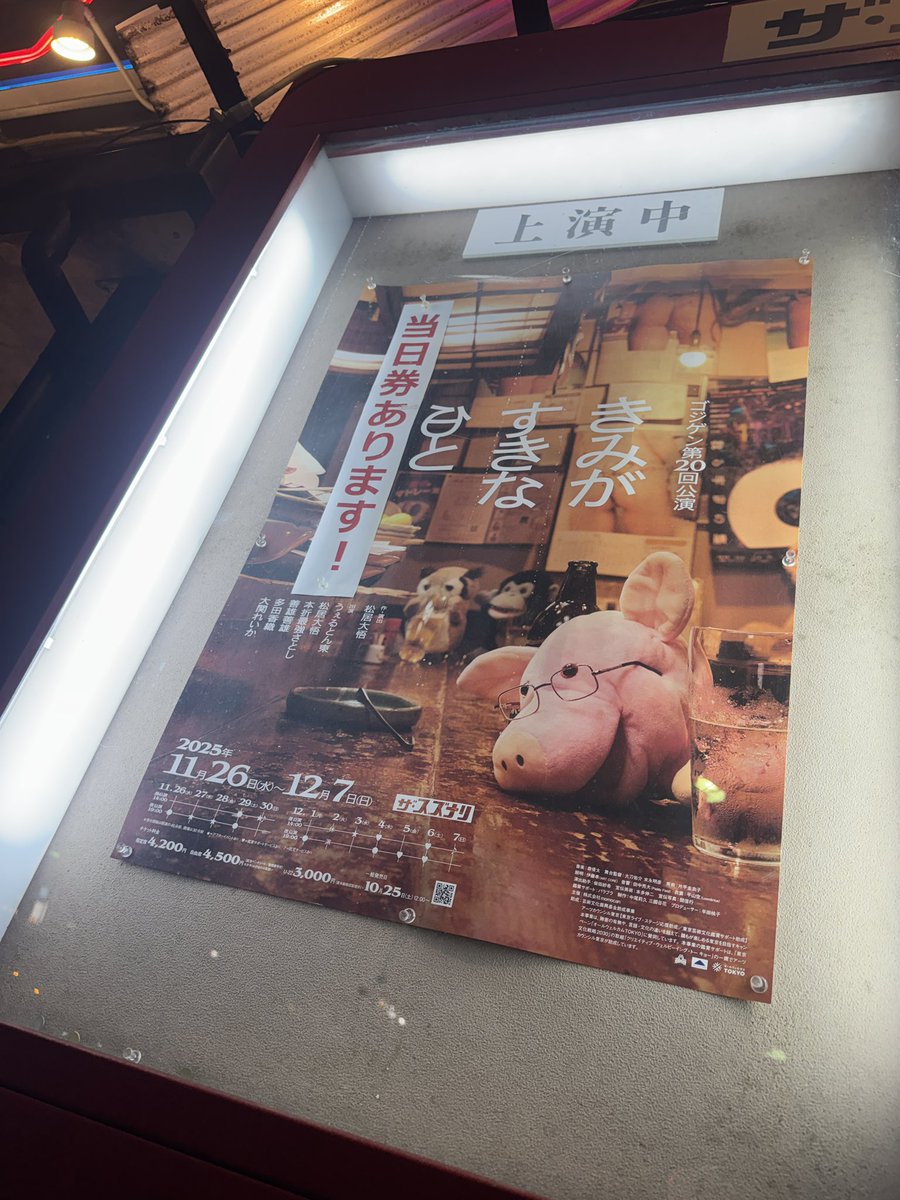 ゴジゲンさんの『きみが好きな日と』観劇してきました。
なんだか劇場から出たくなくなるような素敵な空間と時間が流れてました。

チケットまだまだあるって言ってたけどほんまかいな。
今日満席だったけどな🧐

旧友の多田ちゃんは変わらず素敵な女優さんでした。
俺もがんばろ。