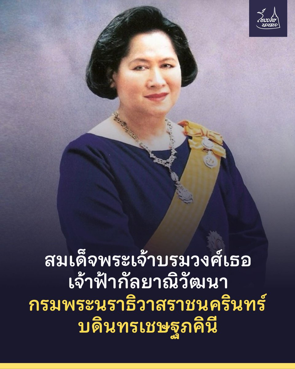 พระบาทสมเด็จพระเจ้าอยู่หัว มีพระบรมราชโองการโปรดเกล้าฯ ประกาศสถาปนา 
“สมเด็จพระเจ้าบรมวงศ์เธอ เจ้าฟ้ากัลยาณิวัฒนา กรมพระนราธิวาสราชนครินทร์ บดินทรเชษฐภคินี”🙏🏻
#ในหลวง #รัชกาลที่10 #พระพี่นางเธอ
 #เจ้าฟ้ากัลยาณิวัฒนา #ทรงพระเจริญ
