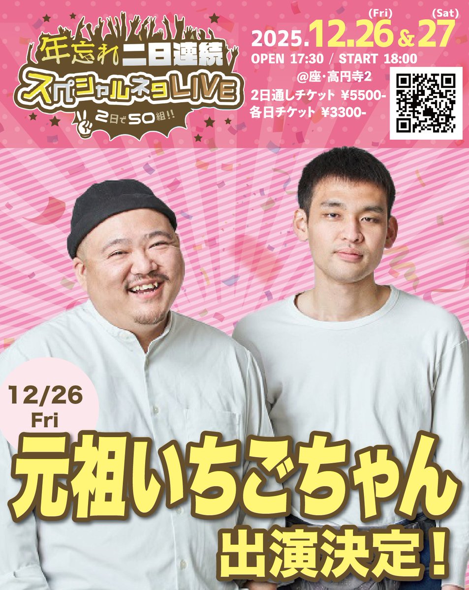 元祖いちごちゃん】出演決定！💨 12/26(金)開催！＼ 1日目！ ／ 🎉年
