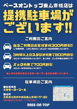 【東心斎橋店】
提携駐車場あります！
navitime.co.jp/poi?spot=60004…
東心斎橋店正面の立体駐車場です!!
東心斎橋店ご利用のお客様はもれなく割引いたします！
※1時間以上のご利用で割引可能です
※1バンド単位での割引サービスです。メンバー人数分の割引はできません
※スタッフへ駐車券をご提示ください